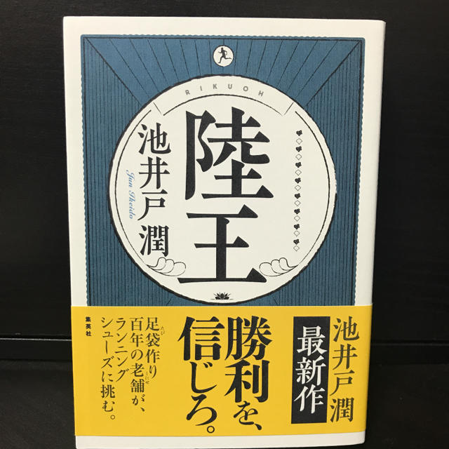 集英社(シュウエイシャ)の陸王 エンタメ/ホビーの本(文学/小説)の商品写真