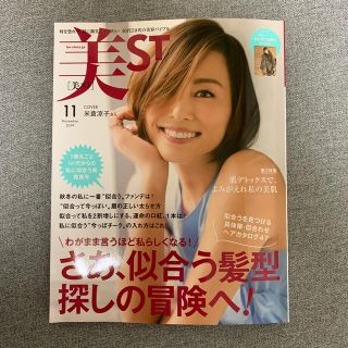 コウブンシャ(光文社)の美ST 11月号(美容)