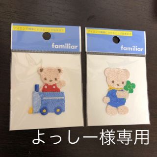 ファミリア(familiar)のfamiliar ★ アップリケ ワッペン ２枚(各種パーツ)