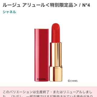 シャネル(CHANEL)の【新品未使用】CHANEL ルージュ アリュール N°4(口紅)