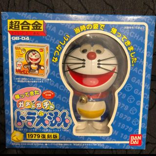 全品送料無料】 超合金 ガチャガチャ ドラえもん GB-01 キャラクター