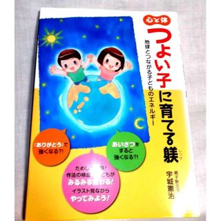 心と体 つよい子に育てる躾　　宇城憲治 (著) (健康/医学)