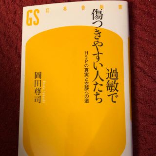 ゲントウシャ(幻冬舎)の過敏で傷つきやすい人たち(人文/社会)