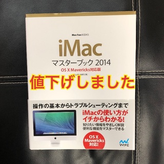 アップル(Apple)の【最終価格】iMacマスターブック 2014 OS Ⅹ Mavericks対応版(コンピュータ/IT)