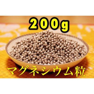 高純度マグネシウム 粒 200ｇ(洗剤/柔軟剤)