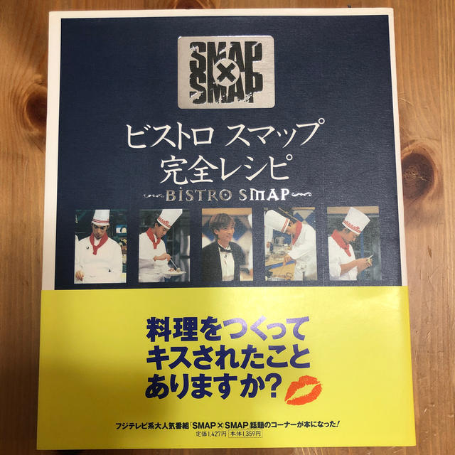 ビストロスマップ完全レシピ エンタメ/ホビーの本(料理/グルメ)の商品写真