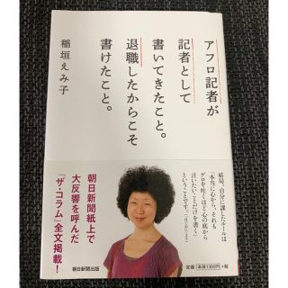 アフロ記者が記者として書いてきたこと。退職したからこそ書けたこと。(ノンフィクション/教養)