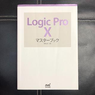 アップル(Apple)のLogic Pro X マスターブック（初版）(コンピュータ/IT)
