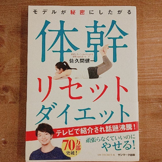 モデルが秘密にしたがる体幹リセットダイエット エンタメ/ホビーの本(ファッション/美容)の商品写真