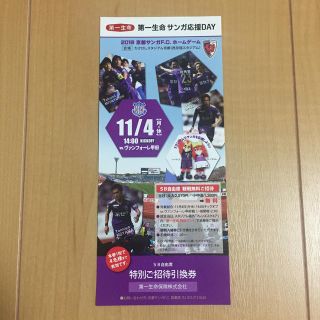 11/4 2019 京都サンガF.C. ホームゲーム 特別ご招待引換券(サッカー)