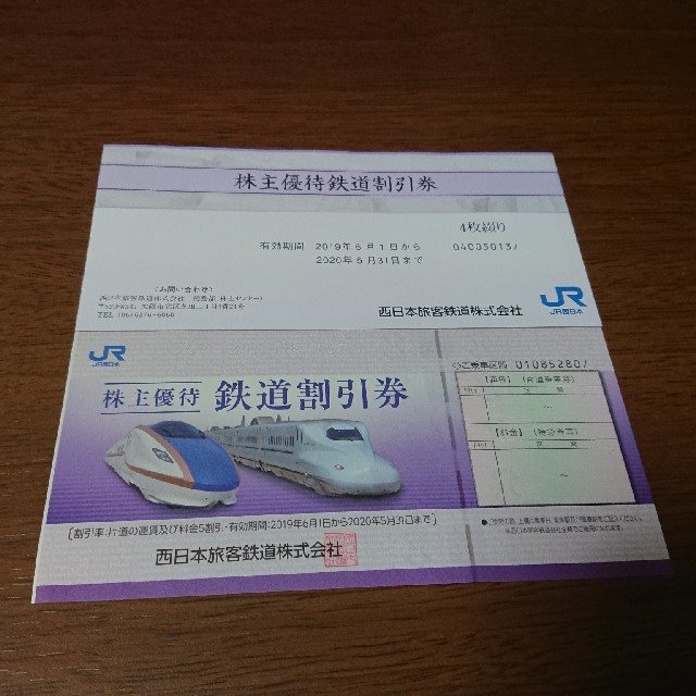 JR西日本 株主優待券 | www.jarussi.com.br