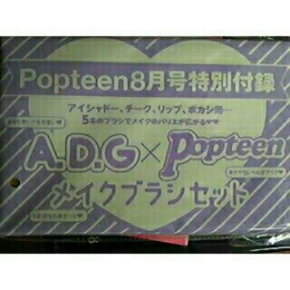 エーディージー(A.D.G)のポップティーン 8月号  付録 A.D.G メイクブラシセット(ファッション)