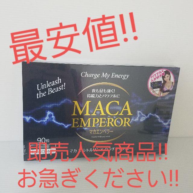【最安値!!】マカエンペラー/MACA EMPEROR