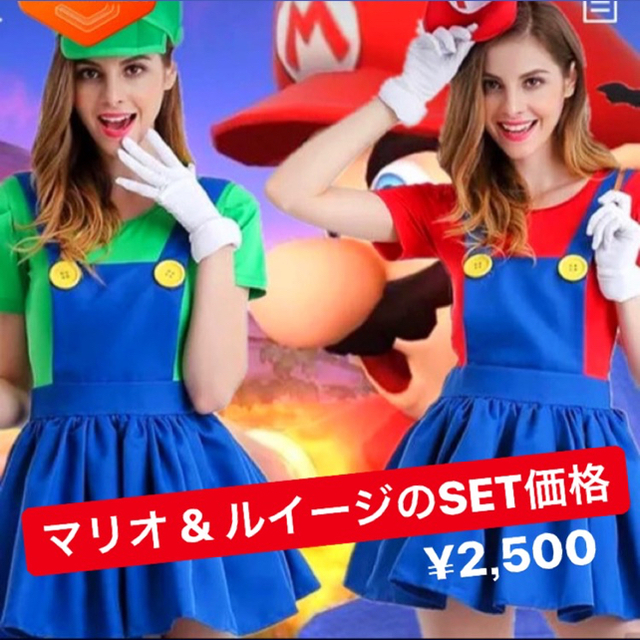 マリオ ルイージ 仮装 コスプレ ハロウィン 大人 レディース ワンピース エンタメ/ホビーの同人誌(コスプレ)の商品写真