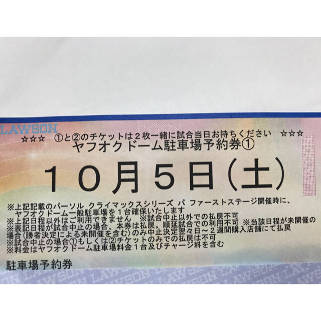 10/5（土）福岡ヤフオク！ドーム駐車券 1台分