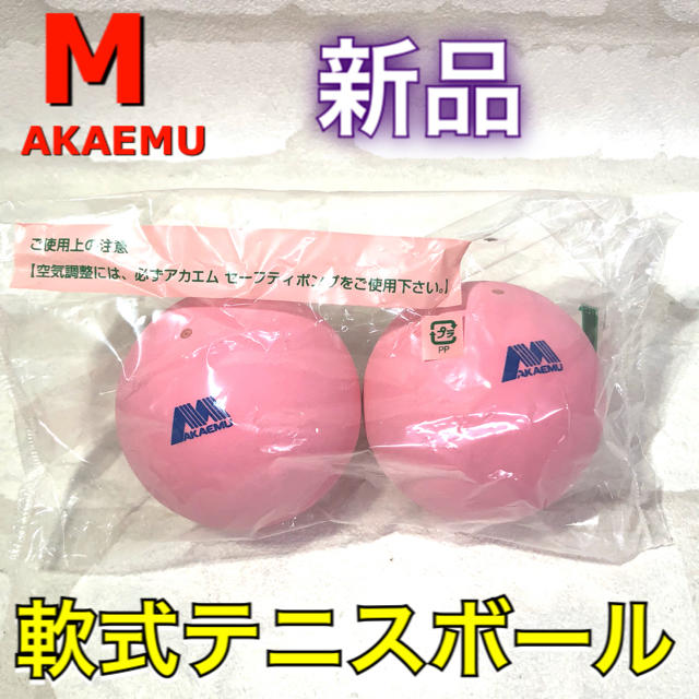 アカエム ソフトテニスボール 練習球 2個セット ピンク スポーツ/アウトドアのテニス(ボール)の商品写真