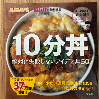 タカラジマシャ(宝島社)の10分丼(料理/グルメ)