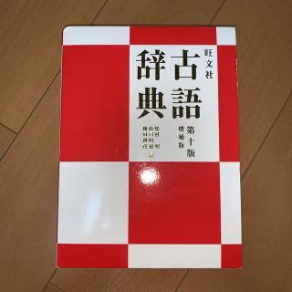 オウブンシャ(旺文社)の古語辞典(語学/参考書)