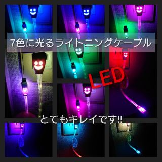 アイフォーン(iPhone)のiPhone充電ケーブル　LED　かなり綺麗です！(バッテリー/充電器)