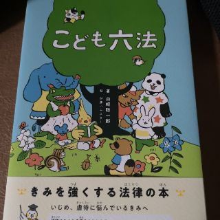 こども六法(絵本/児童書)