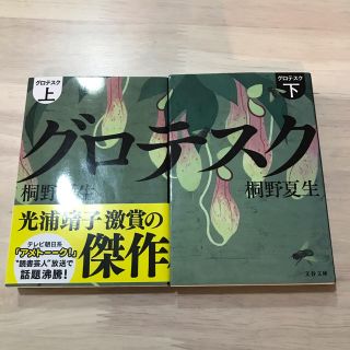 グロテスク（上）(下)  桐野 夏生(ノンフィクション/教養)