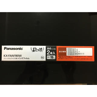 パナソニック(Panasonic)のおたっくす インクフィルム(オフィス用品一般)