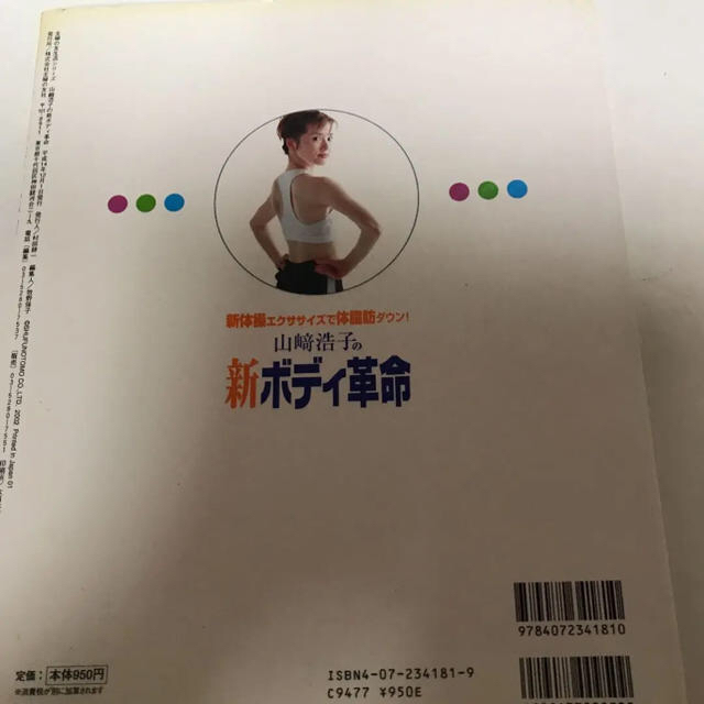 山崎浩子の新ボディ革命の通販 by きみたま's shop|ラクマ 山崎浩子の新ボディ革命の通販 by きみたま's shop|ラクマ