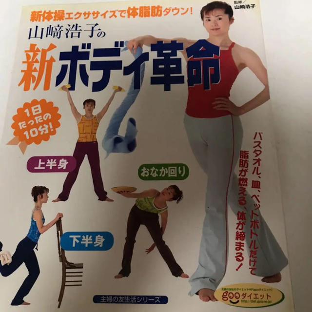 山崎浩子の新ボディ革命の通販 by きみたま's shop|ラクマ 山崎浩子の新ボディ革命の通販 by きみたま's shop|ラクマ