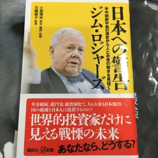 コウダンシャ(講談社)の日本への警告　米中朝鮮半島の激変から人とお金の動きを見抜く(人文/社会)