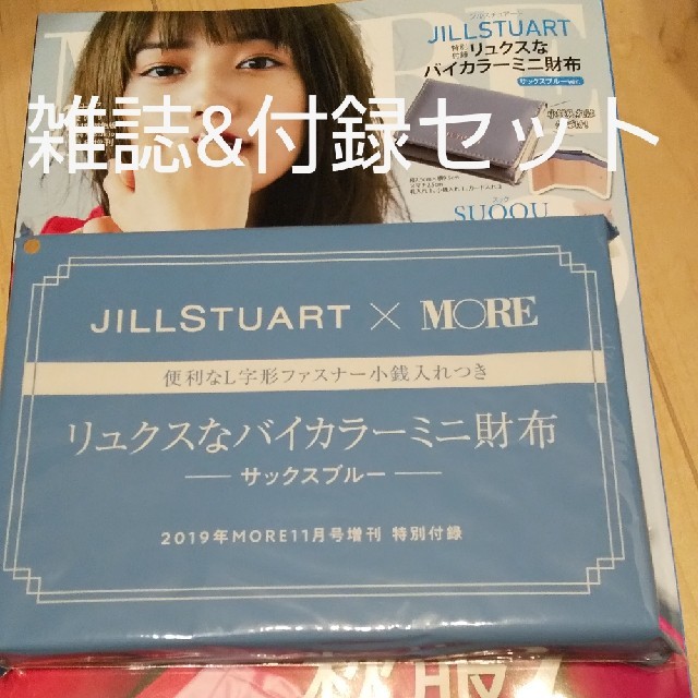 JILLSTUART(ジルスチュアート)のモア 付録 エンタメ/ホビーの雑誌(アート/エンタメ/ホビー)の商品写真