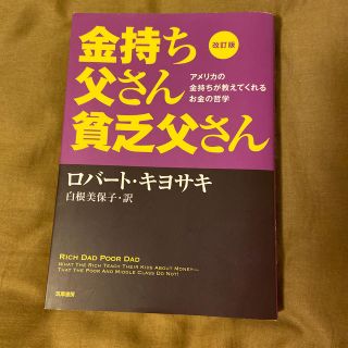 金持ち父さん貧乏父さん改訂版(ビジネス/経済)