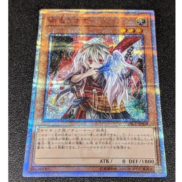 遊戯王 幽鬼うさぎ 屋敷わらし 20thシークレット-