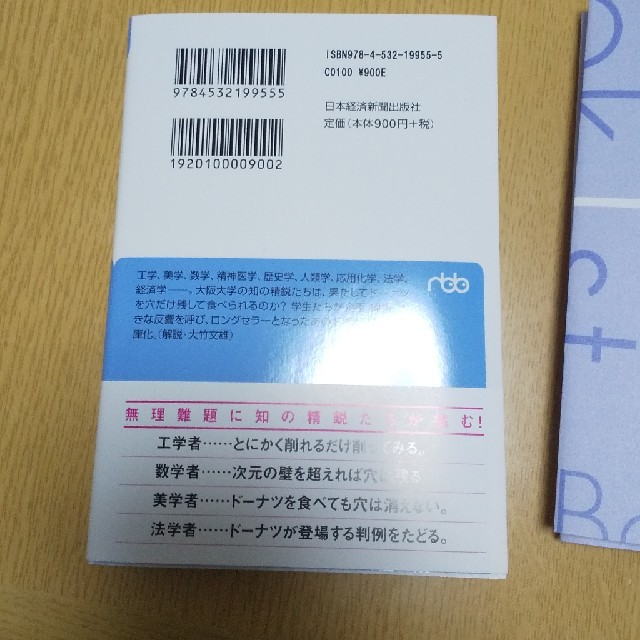 日経BP(ニッケイビーピー)の文庫本 『ドーナツを穴だけ残して食べる方法』 エンタメ/ホビーの本(文学/小説)の商品写真