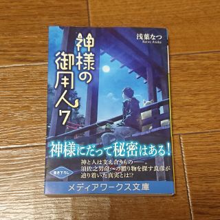 アスキーメディアワークス(アスキー・メディアワークス)の神様の御用人7(文学/小説)