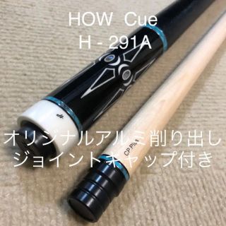 waa 様専用【新品未使用・国内未販売】HOW Cue H-291A(ビリヤード)