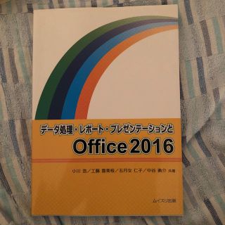 データ処理・レポート・プレゼンテーションとOffice2016(コンピュータ/IT)