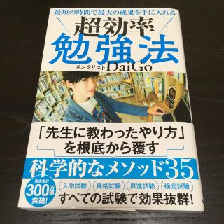 最短の時間で最大の成果を手に入れる　超効率勉強法(人文/社会)