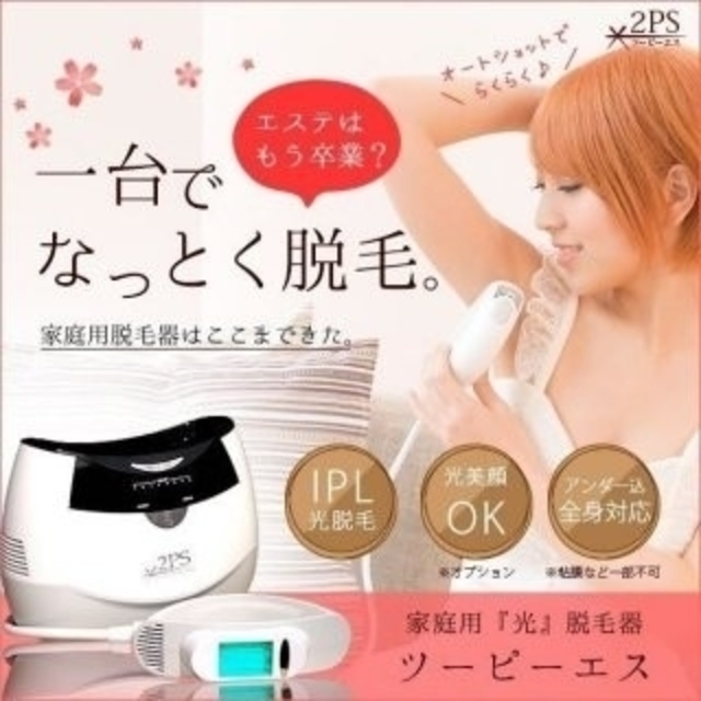 2PS ツーピーエス 脱毛器 (値下げ) 新しく着き 51.0%OFF stockshoes.co