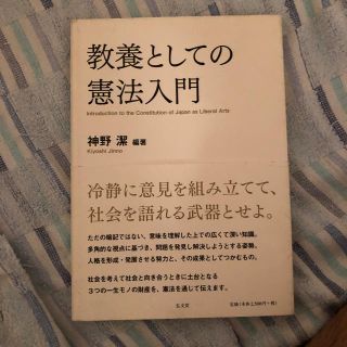 教養としての憲法入門(人文/社会)