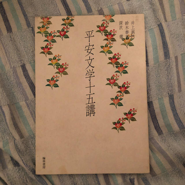 平安文学十五講 エンタメ/ホビーの本(文学/小説)の商品写真
