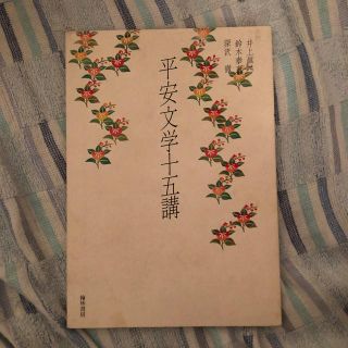 平安文学十五講(文学/小説)