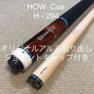 【売約済】HOW Cue H-294(ビリヤード)