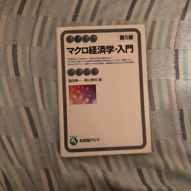 マクロ経済学・入門第5版 エンタメ/ホビーの本(ビジネス/経済)の商品写真