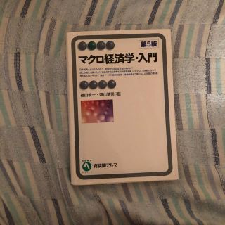 マクロ経済学・入門第5版(ビジネス/経済)