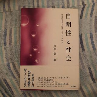 自明性と社会(人文/社会)