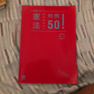 憲法判例50！(人文/社会)