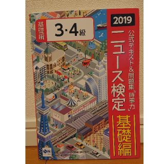 ニュース検定公式テキスト＆問題集「時事力」基礎編（3・4級対応）（2019年度版(人文/社会)