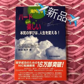 🌸新品🌸 海外留学ハードbut楽しい : 本気の学びは、人生を変える!(人文/社会)