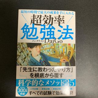 ガッケン(学研)の最短の時間で最大の成果を手に入れる　超効率勉強法(人文/社会)