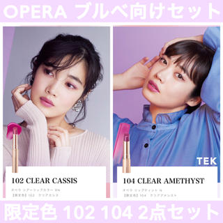 オペラ(OPERA)の限定品 OPERA オペラ シアーリップカラー リップティント 102 104(口紅)